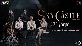 [TEASER] วิมานอากาศ Sky Castle Thailand | one สนั่นจอ 2026