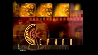 Анонсы, заставка и Фрагмент «Рафферти» 1 серия НТВ+ Наше кино, 02.12.2002