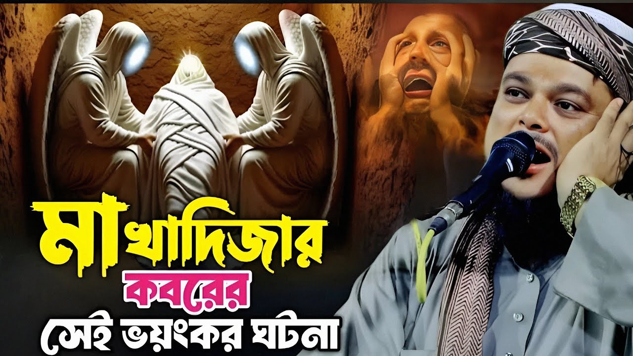 কবরের ভয়ে মা খাদিজার কান্না | মাওলানা আজিজুল হক সাহেব বাংলা ওয়াজ | Azizul Haque Waz | Azizul Waz 