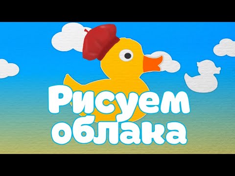 Рисуем облака | Уроки от Пинги и Кроки | Учим цифры, цвета и фигуры