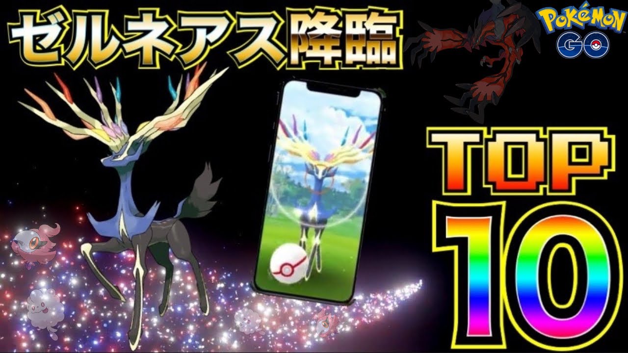 ポケモンgo 神降臨 待望の新 伝説ポケモン登場 ゼルネアス対策火力ランキングtop10 Xerneas Youtube ポケモンgo 神降臨 待望の新 伝説ポケモン登場 ゼルネアス対策火力ランキングtop10 Xerneas Youtube