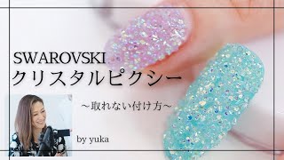 ピクシーネイル キラキラつぶつぶ スワロフスキーの絶対に取れない付け方 やり方 キラキラ可愛い シュガーネイルのゴージャス版 Youtube