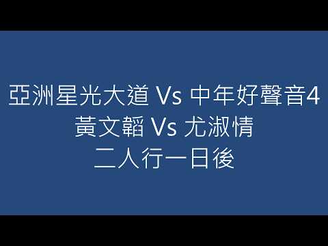 亞洲星光大道 Vs 中年好聲音4 黃文韜 Vs 尤淑情 二人行一日後