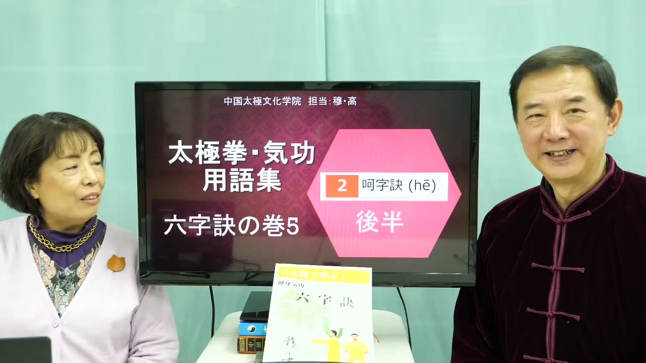 中国語講座】#236 太極拳・気功用語【六字訣 2式 呵字訣②】 - YouTube