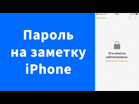 Как поставить пароль на заметки iPhone
