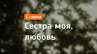 podcast: Сестра моя, любовь - 1 серия - #Сериал онлайн киноподкаст подряд, обзор