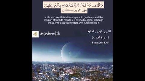 قران للقارى توفيق الصايغ سوره الصف