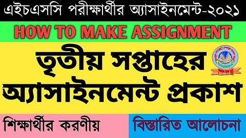HSC Assignment 2021 3rd Week || ৩য় সপ্তাহের অ্যাসাইনমেন্ট || HSC 2021 Assignment || Assignment HSC