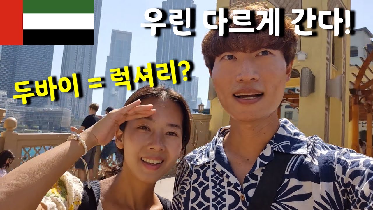 두바이 여행, 과연 돈이 많이 필요할까요? [세계여행 43]
