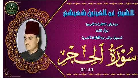 من نوادر التلاوات المجودة نسخة اصلية لما تيسر من سورة الحجر 49_91 توام ثالث ابو العينين شعيشع