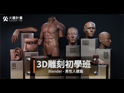 【3D雕刻初學班 | Blender 男性人體篇】
