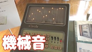 機械音がカッコいい！ 60年前の世界初の小型純電気式計算機「14-A」を動かしてみた＠樫尾俊雄発明記念館