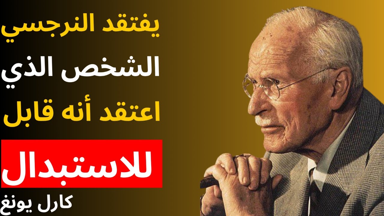 عندما يفتقد النرجسي الشخص الذي اعتقد أنه قابل للاستبدال | علم نفس كارل يونغ