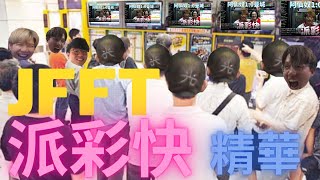 【EP.10 # JFFLIVE精華】雞翼 米爺 床哥 良少 # 燈日你點睇 // 米爺補時勁輸700蚊 // 床哥良少 馬會#派彩快教學 // 理智賭球既重要性 // JFFT年度最佳賭球員