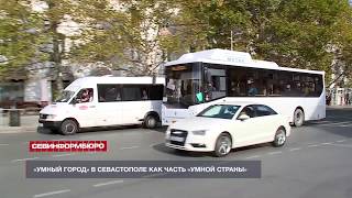 «Умный город» в Севастополе: что сделано?