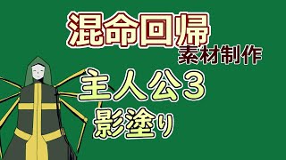 【 #ゲーム制作 】【 #混命回帰 】主人公三人目の影塗をしていきます【 #ケモノVtuber 】
