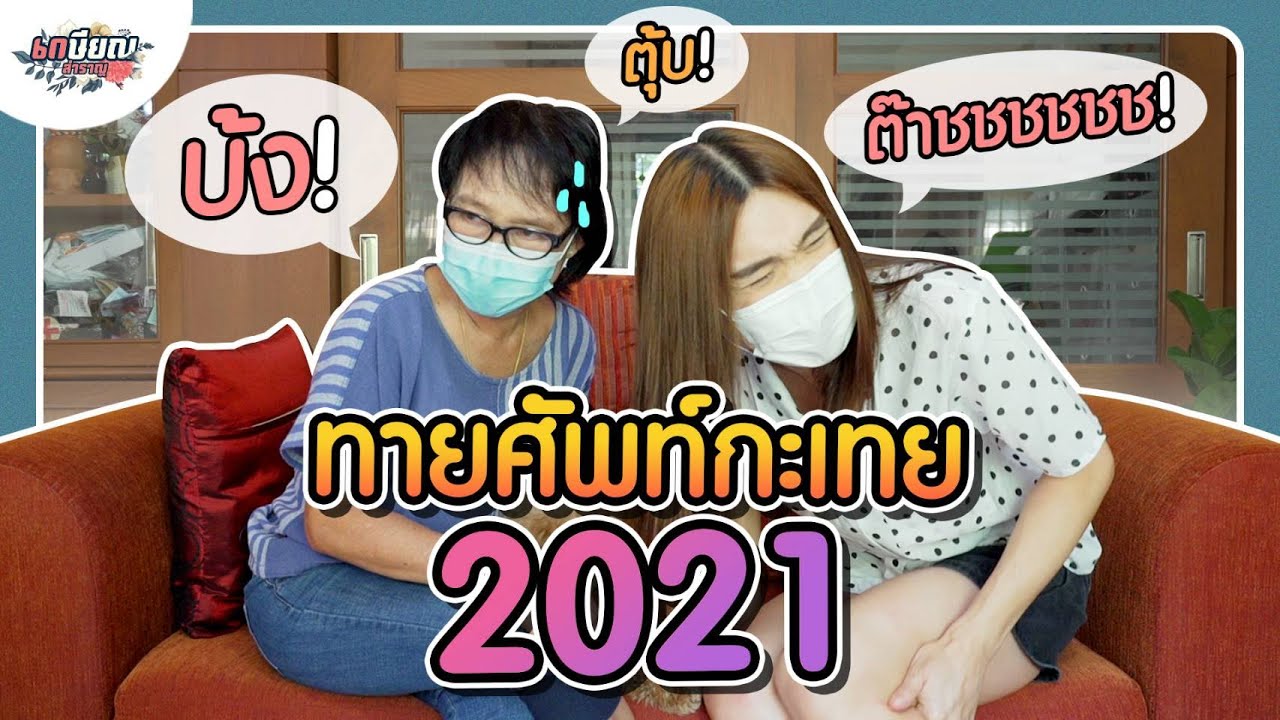 ศัพท์ กระ เท ย  New 2022  เมื่อแม่ชิเล่นเกม​ทายคำศัพท์กะเทย​  ดูซิจะทายถูกกี่ข้อ!? #เกษียณสำราญ