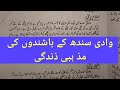 wadi Sindh ki tehzeeb | History of Sindh (pakistan) Sindh ki Tareekh | Mazab of Vade sindh