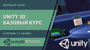 Курс Unity Базовый - Урок 1