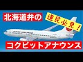 北海道弁のコクピットアナウンス👨‍✈️（JAL 千歳➡︎関西）小樽出身／北海道弁のパイロット