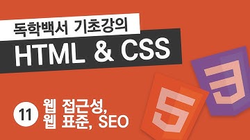 HTML & CSS 기초 강의 #11 웹 접근성, 웹 표준, 검색 엔진 최적화 (SEO)