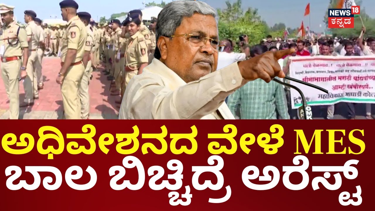 MES Protest During Karnataka Session 2025 | ಅಧಿವೇಶನದಲ್ಲಿ 84 ವಿವಿಧ ಸಂಘಟನೆಗಳಿಂದ ಪ್ರತಿಭಟನೆ | CM-DCM
