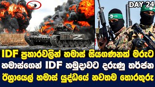 ඊශ්‍රායෙල් හමාස් යුද්ධයේ නවතම තොරතුරු | DAY 24 | Israel Army