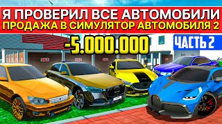 🐦ПРОВЕРКА ОБНОВЛЕНИЯ ПРОДАЖА АВТО С ПРОКАЧКОЙ НА 5 МИЛЛИОНОВ В СИМУЛЯТОР АВТОМОБИЛЯ 2 ЧЕЛЛЕНДЖ БИНКО