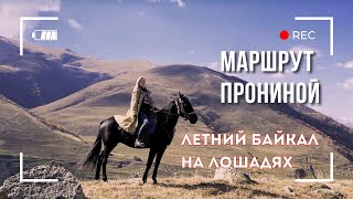 Маршрут Прониной. Байкал на лошадях