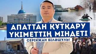 АПАТТАН ҚҰТҚАРУ-ҮКІМЕТТІҢ МІНДЕТІ/ СЕРІКЖАН БІЛӘШҰЛЫ