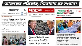 পত্রিকার খবরাখবর। News Headlines। Mamun Times। #news #breakingnews #newspaper #viralnews @mamuntimes