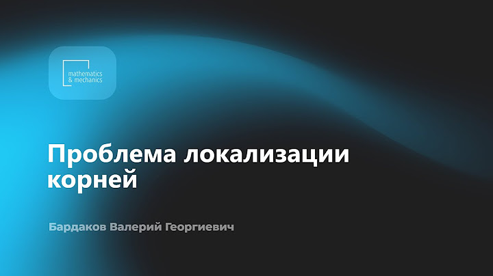 Проблема локализации корней. Бардаков Валерий Георгиевич
