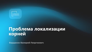 картинка: Проблема локализации корней. Бардаков Валерий Георгиевич