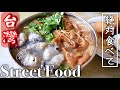 【台湾】絶対食べないと後悔する麺線はこれです‼️MUST EAT STREET FOOD IN TAIWAN *EN subtitled