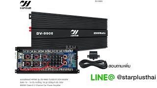 DV-9900 HIFINE เพาเวอร์แอมป์ คลาสดี 2CH. 8500วัตต์เต็ม เบสหนักแน่น ขับลำโพงซับ 10นิ้ว 12นิ้ว 15นิ้ว