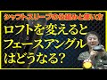 シャフトスリーブ調整で弾道は変わるのか？宮城裕治はこう考えます！