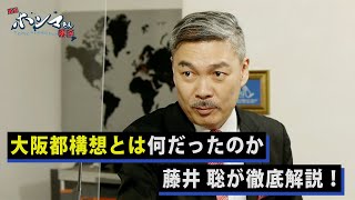 【東京ホンマもん教室】藤井聡が徹底解説！大阪都構想とは何だったのか？～２回連続の否決が意味するものとは？～(１１月２２日 放送　)