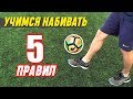 5 простых правил НАБИВАНИЯ МЯЧА!! Советы ТРЕНЕРА UCSA