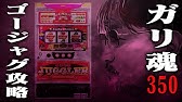 ガリぞうスピリッツ350 ジャグラーしばりで高設定か否かを見極める Youtube ガリぞうスピリッツ350 ジャグラーしばりで高設定か否かを見極める Youtube