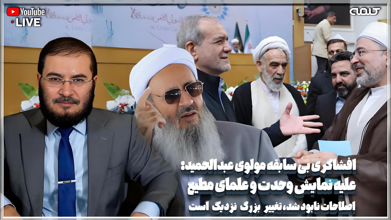 افشاگرى مولوى عبدالحميد: تغير بزرگ در ايران نزديك است/ نمايش وحدت | پاسخ به شبهات | 13/09/2025