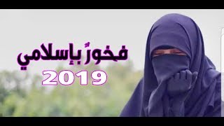 اجمل انشودة للمنتقبات لعام 2019 اداء خرافي 😍❤