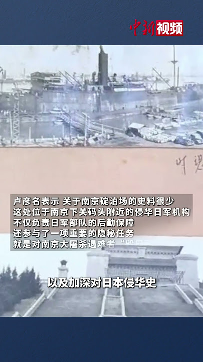 “南京碇泊场”照片首次曝光!南京大屠杀再添铁证