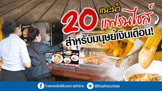 แนะนำ 20 แฟรนไชส์ สำหรับมนุษย์เงินเดือน!