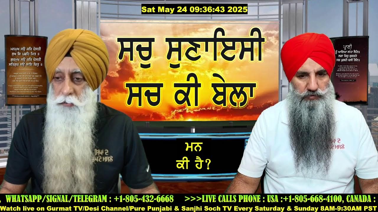 ਮਨ ਕੀ ਹੈ ਤੇ ਕਿਵੇਂ ਵੱਸ ਵਿੱਚ ਆ ਸਕਦਾ ਹੈ ? ਰਣਜੀਤ ਸਿੰਘ ਢਡਰੀਆਂ ਦੇ ਅਕਾਲ ਤਖਤ ਤੇ ਪੇਸ਼ ਹੋਣ ਦੇ ਕੀ ਕਾਰਣ ਹਨ ?