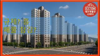 대구부동산 대구아파트 규제? 흥. 매물 잠김? screenshot 4