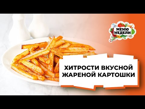 💥КАК ВКУСНО ПОЖАРИТЬ КАРТОШКУ - с золотистой корочкой и мягкой серединкой💥