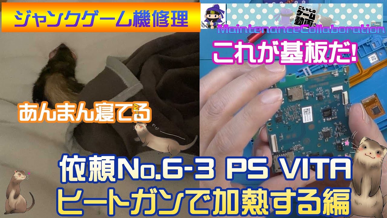 ジャンクゲーム機修理】依頼No.6-3 PSVITA 分解履歴あり！？ヒートガン