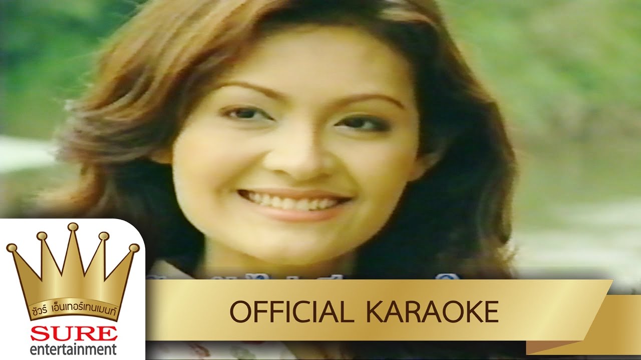 ผิดซองเพราะลองใจ - อัมพร แหวนเพชร [KARAOKE OFFICIAL]