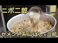 【二郎×にぼし】ラーメン職人の朝のセメント系煮干スープ作りの裏側・二郎系スープの仕込み風景