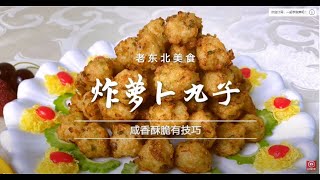 老北京美食202007炸萝卜丸子(新 歡迎訂閱【老東北美食】